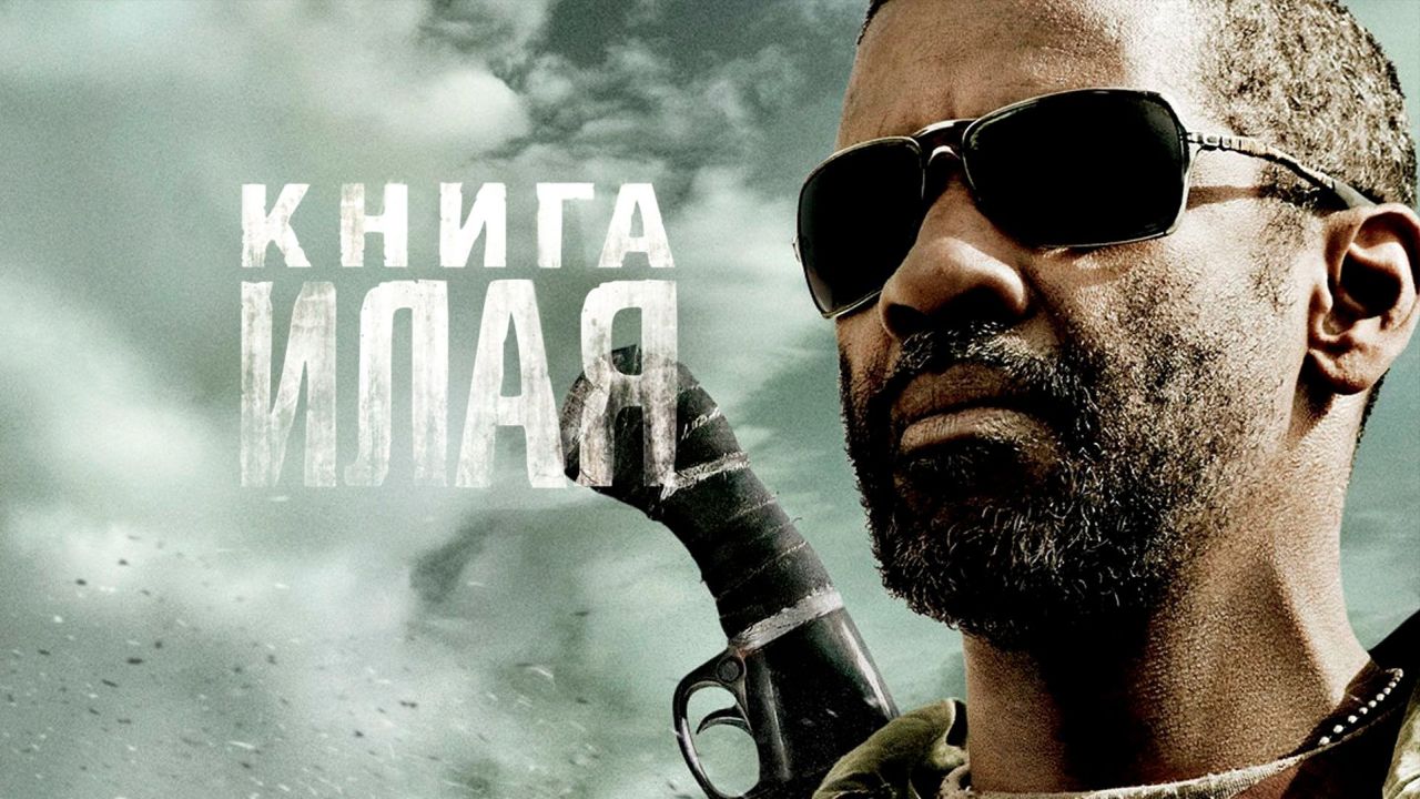 Книга Илая 60 FPS